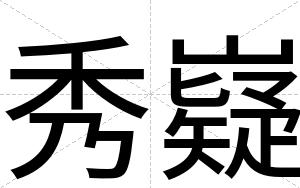 秀嶷