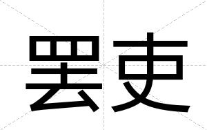罢吏