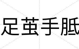 足茧手胝