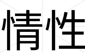 情性