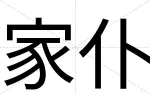 家仆