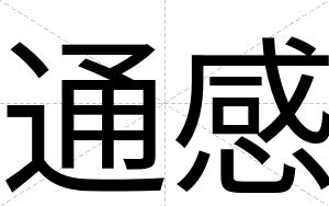 通感