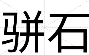 骈石