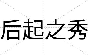 后起之秀