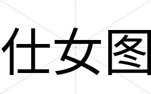 仕女图