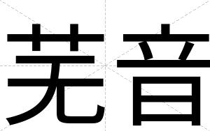芜音