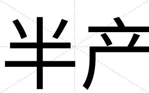 半产