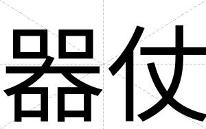 器仗