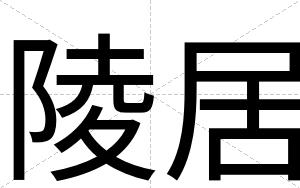 陵居