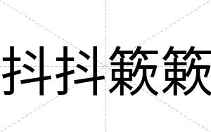 抖抖簌簌