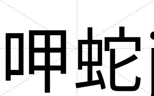 呷蛇j