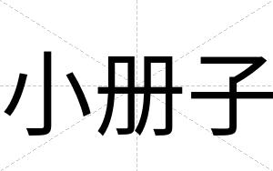 小册子