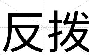 反拨