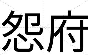 怨府