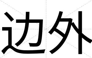 边外