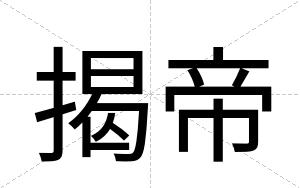 揭帝