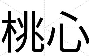 桃心