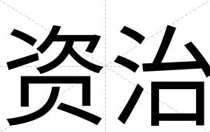 资治