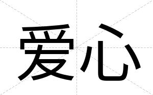 爱心