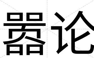 嚣论