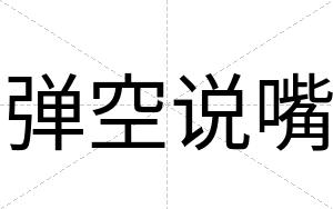 弹空说嘴