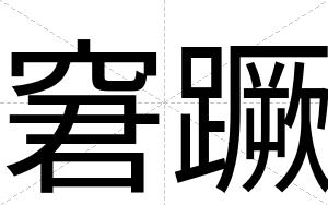窘蹶