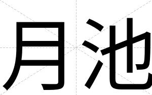 月池