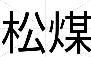 松煤