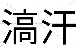 滈汗