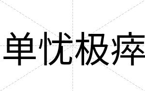 单忧极瘁