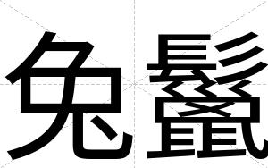 兔鬣