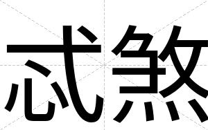 忒煞