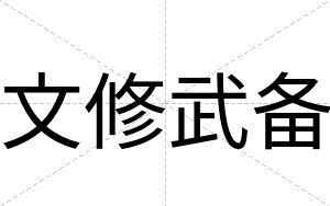 文修武备