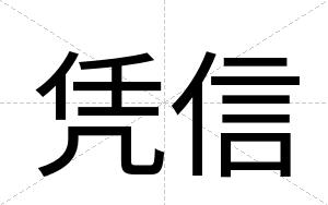 凭信