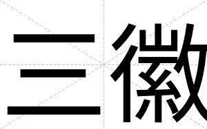 三徽