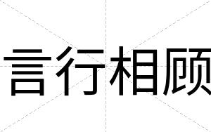 言行相顾