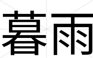 暮雨