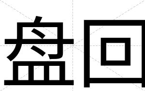 盘回