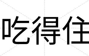 吃得住