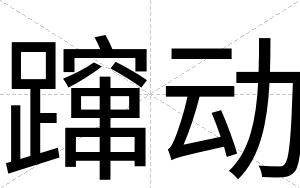 蹿动