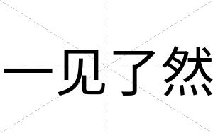 一见了然