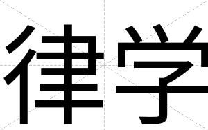 律学
