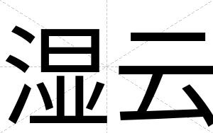 湿云