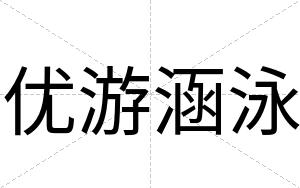 优游涵泳