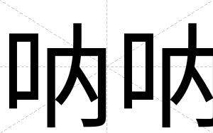 呐呐