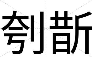 刳斮