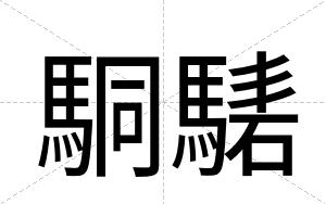 駧騞