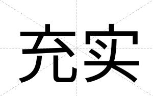 充实