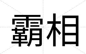 霸相