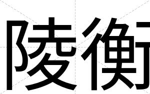 陵衡